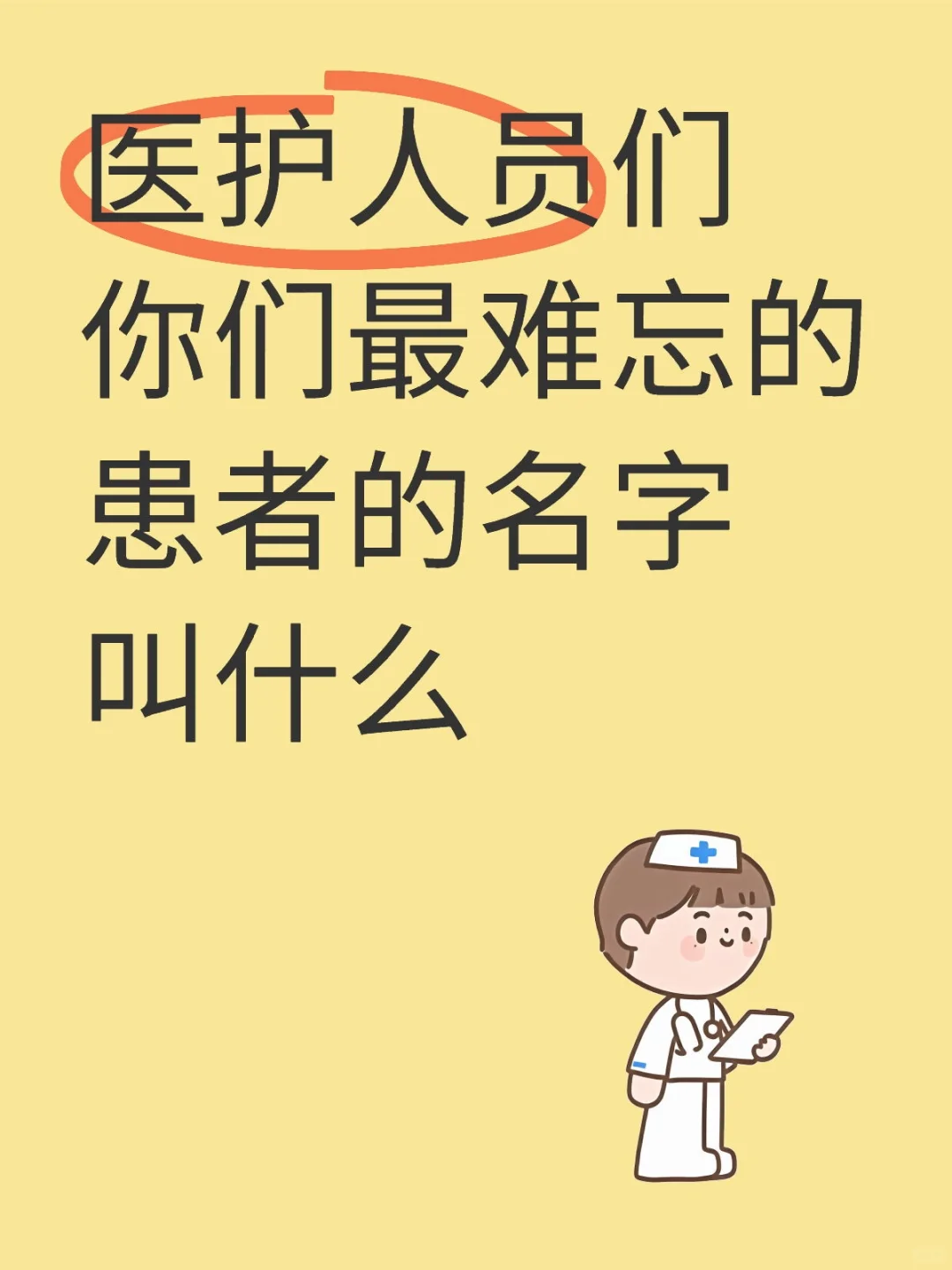 医护人员们你们最难忘的患者的名字叫什么