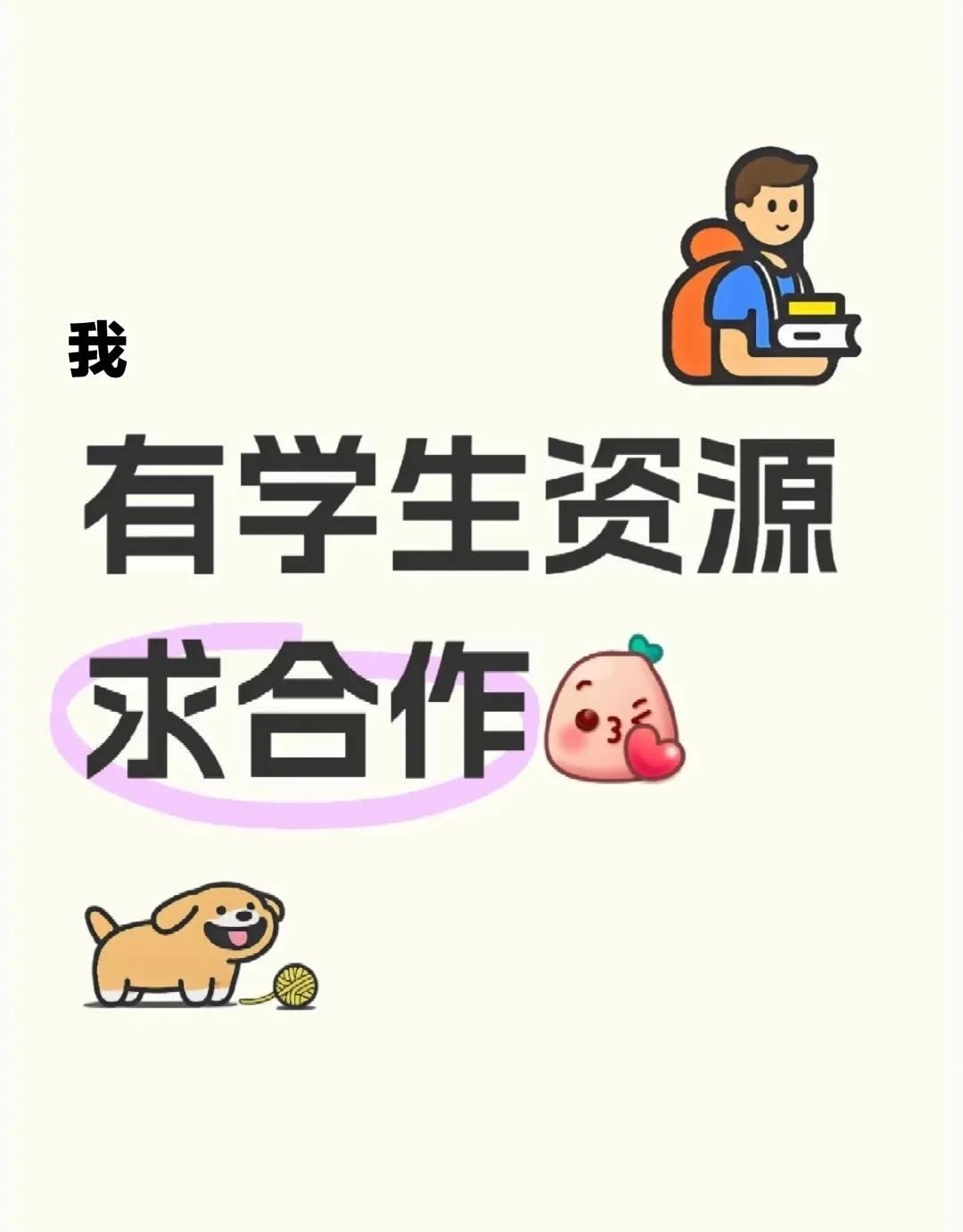 我有学生资源，求品牌方合作