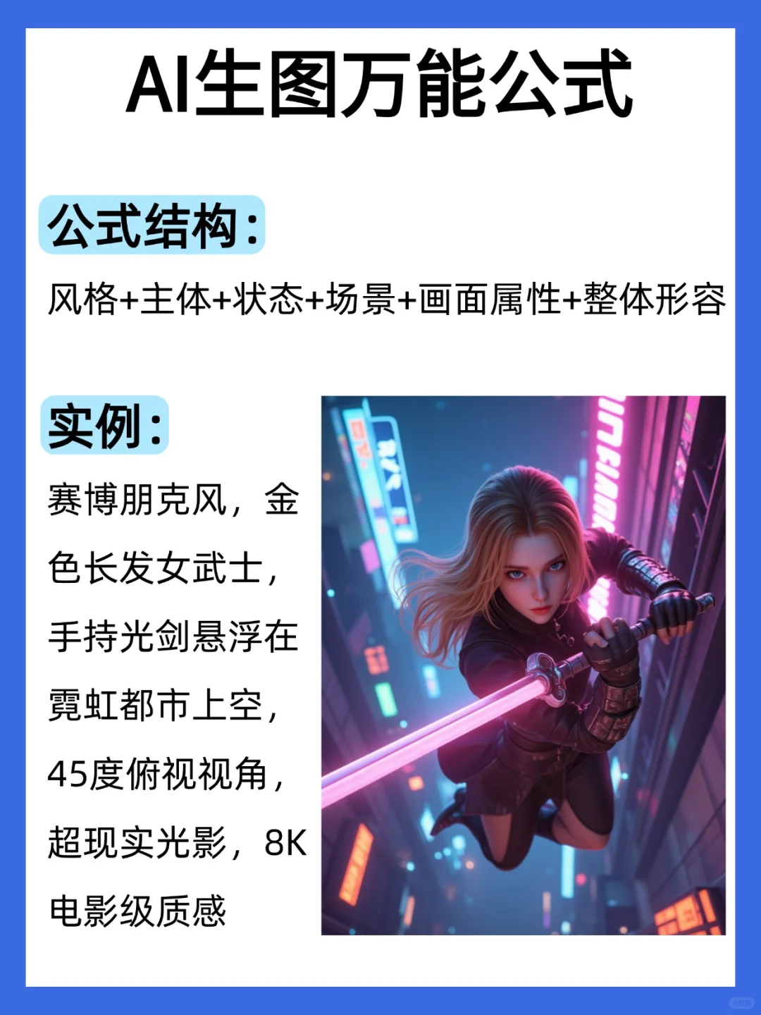 救命！AI生图总翻车？万能公式直接抄！