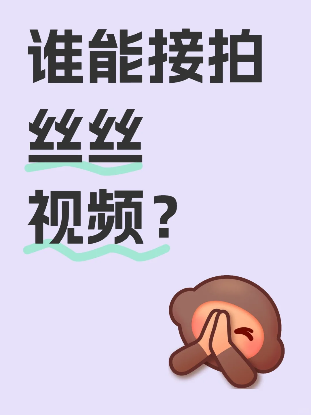 谁能接拍丝丝视频？