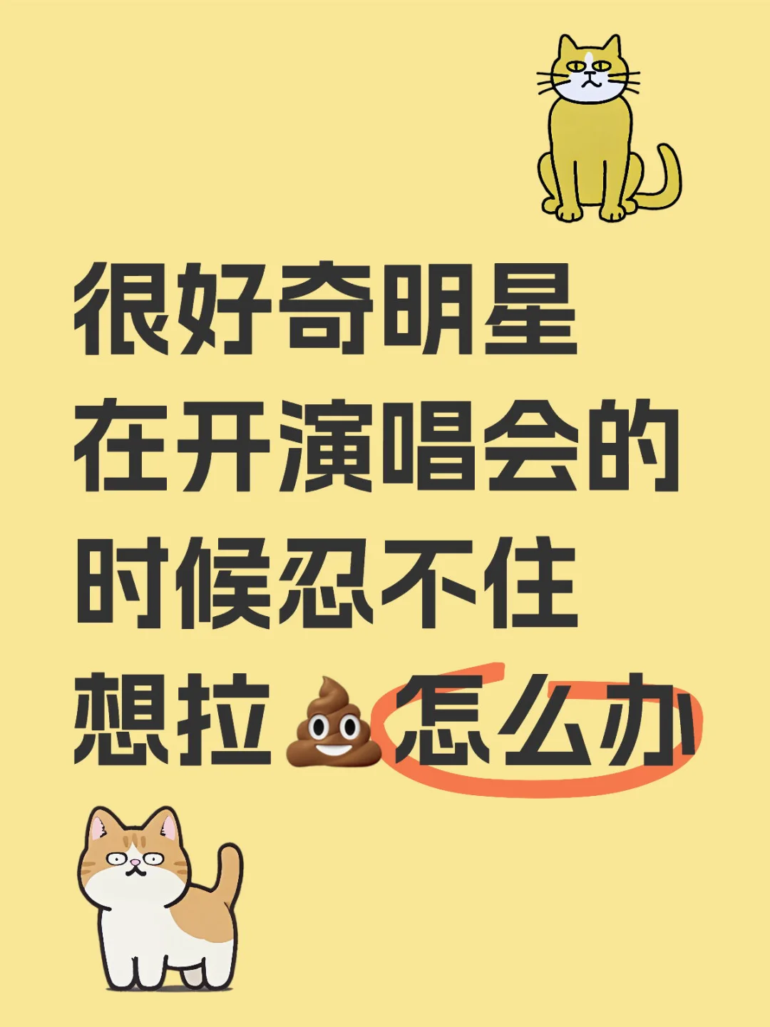 很好奇明星在开演唱会的时候忍不住想拉💩怎么办