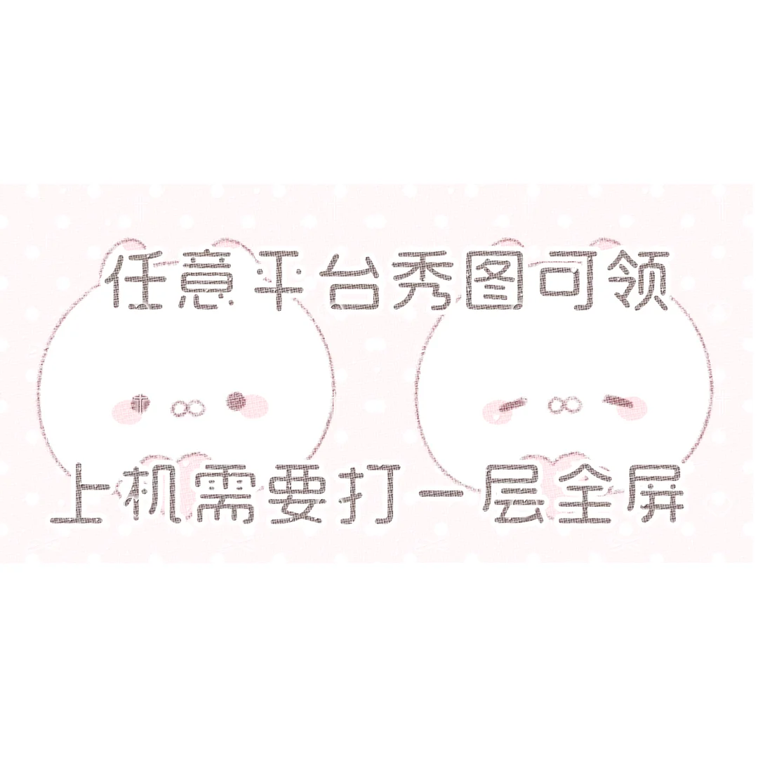 极限二选一 做一个2🥕长期福利～