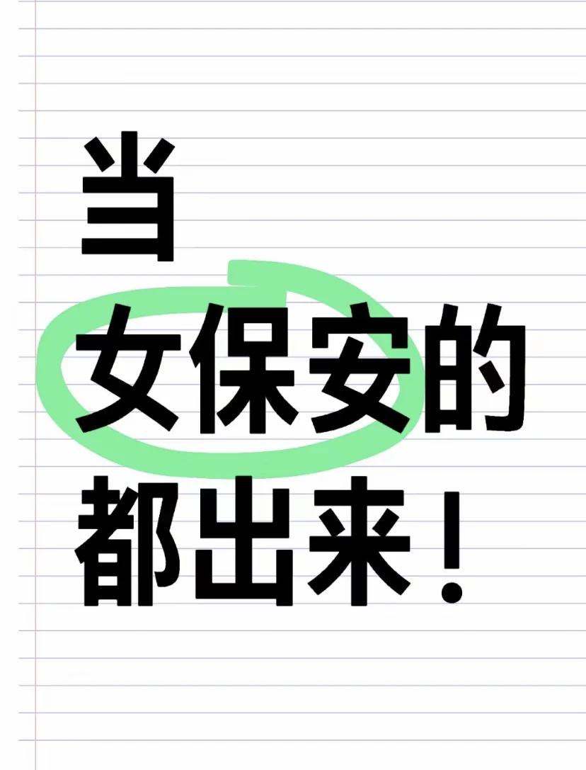 女保安看过来