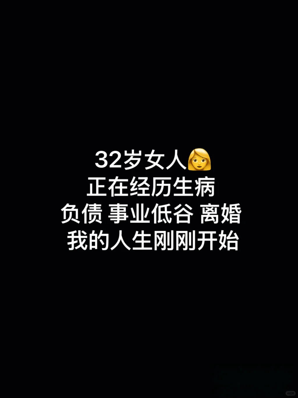 《32岁，我的人生按下重启键》