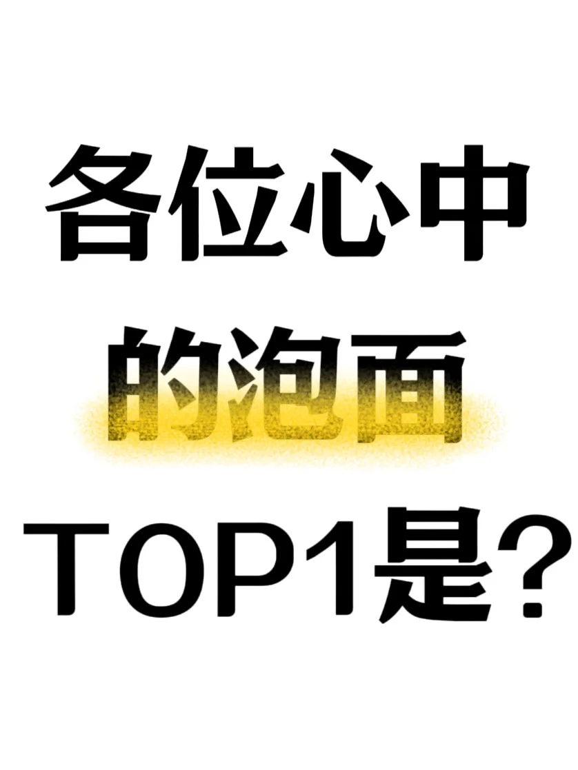 各位心中的泡面TOP1是？