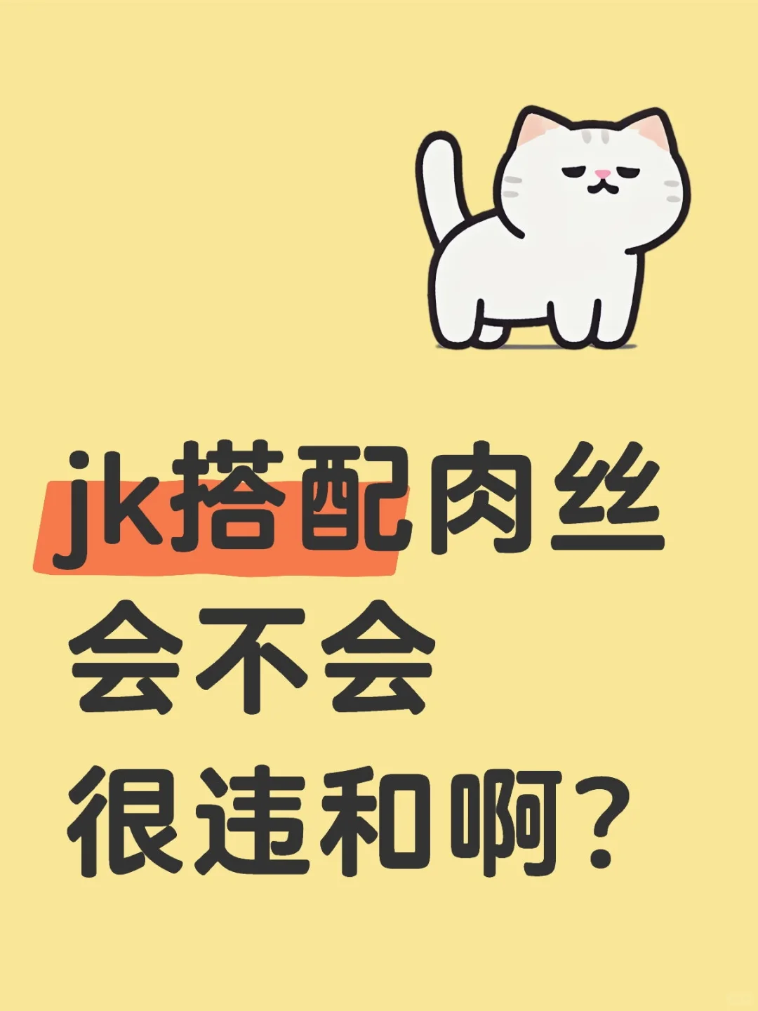 会不会很违和啊🫢