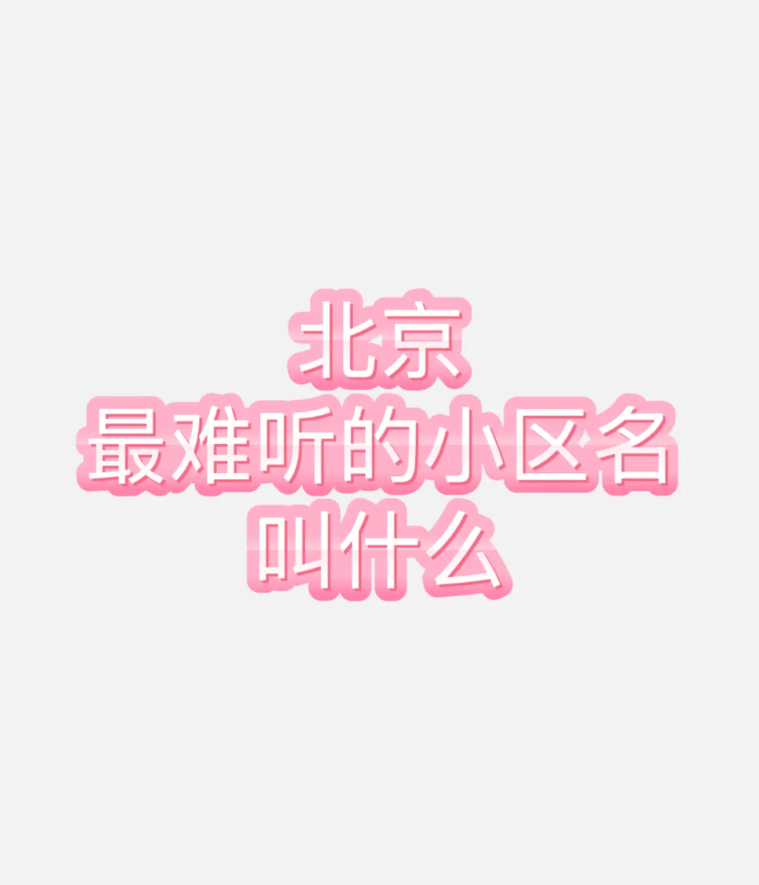 北京最难听的小区名叫什么？？