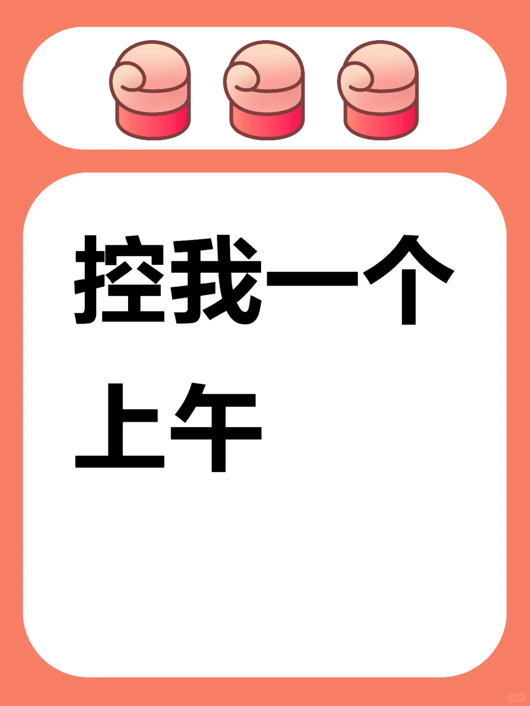 控我一个上午