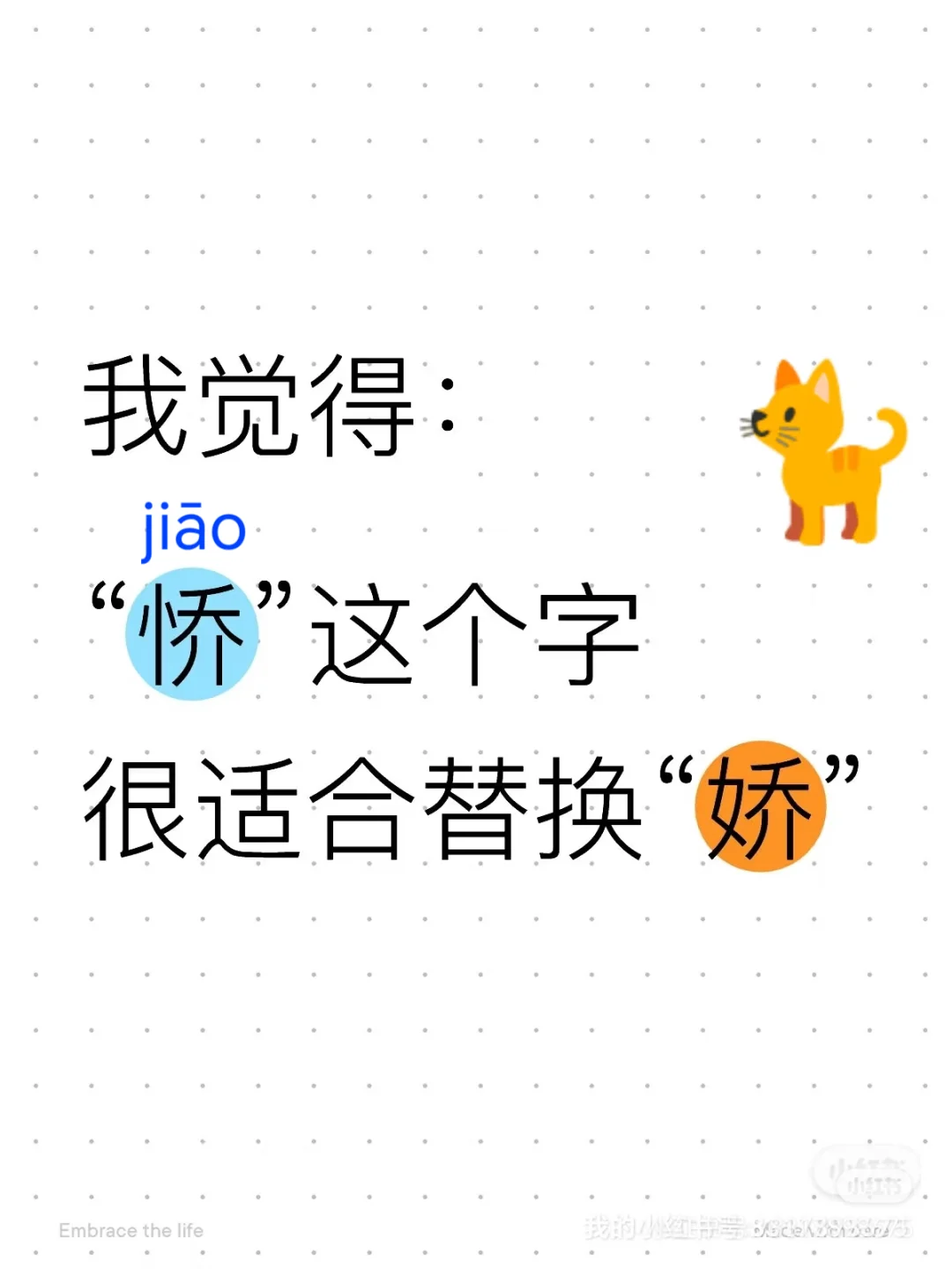 㤭：心高者，弱且任性