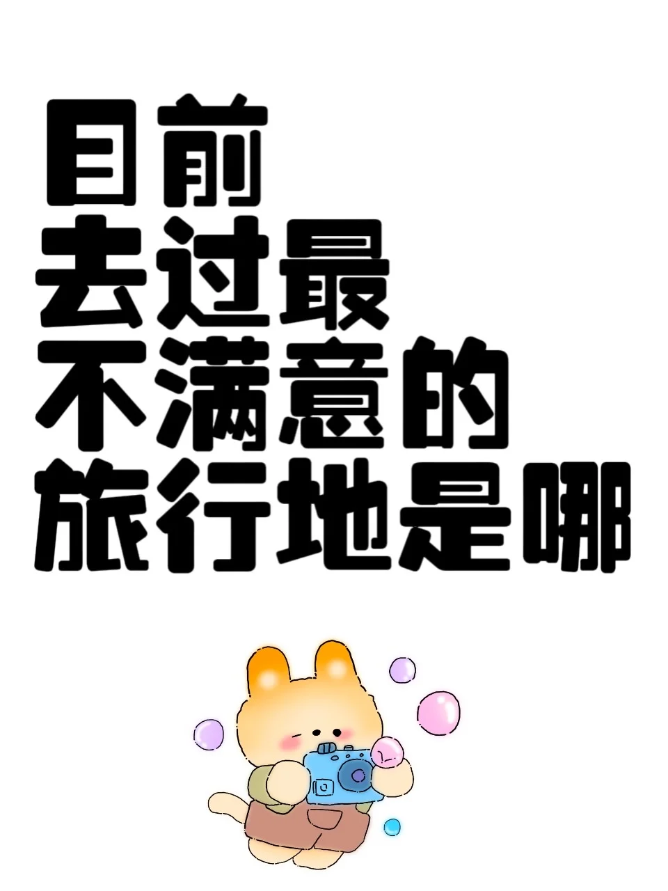 目前你去过最不满意的旅行地是哪