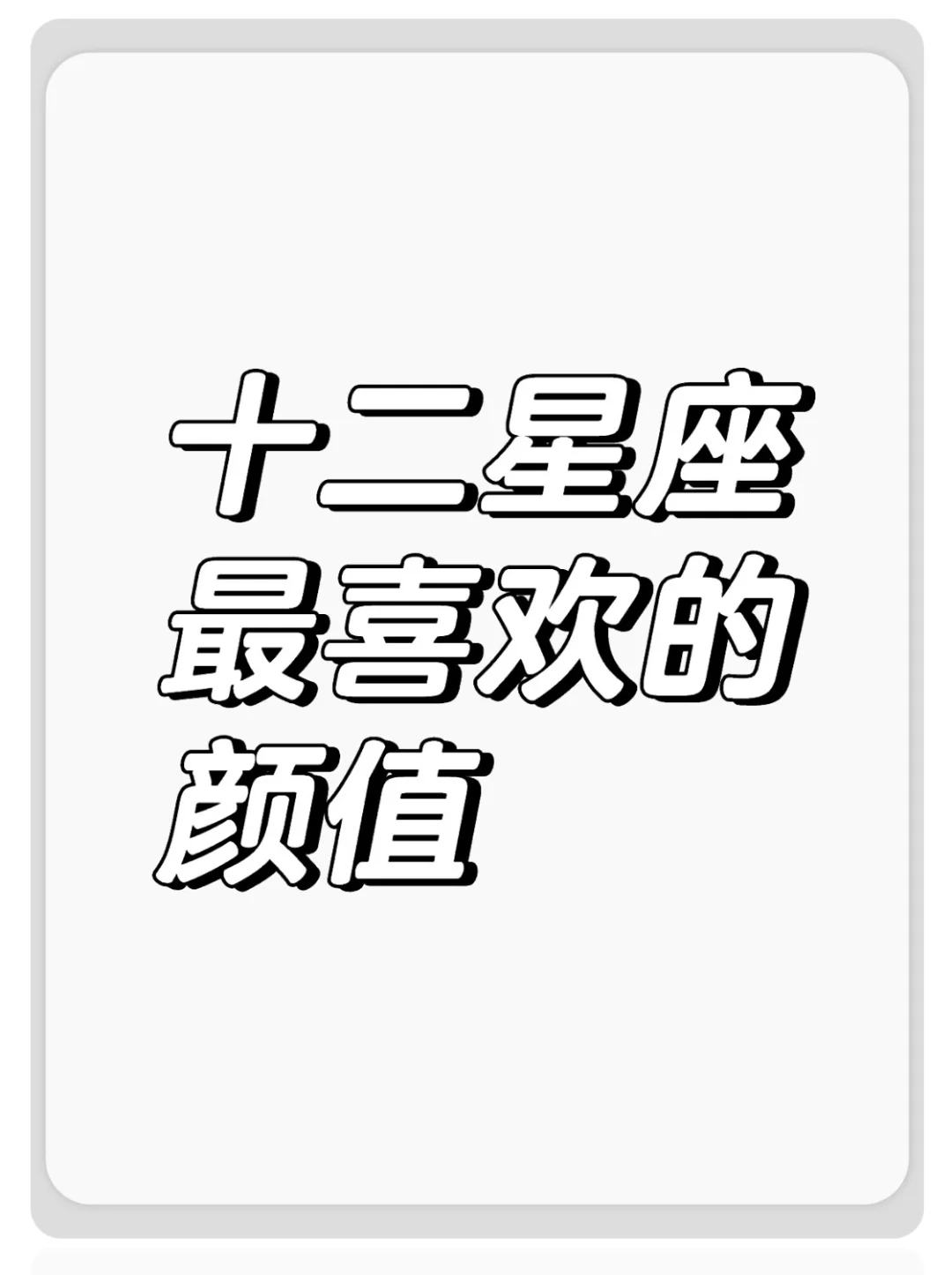 十二星座最喜欢的颜值