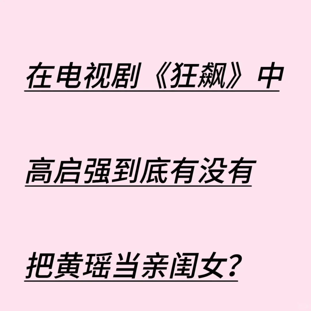 狂飙中高启强没有把黄瑶当亲闺女吧？