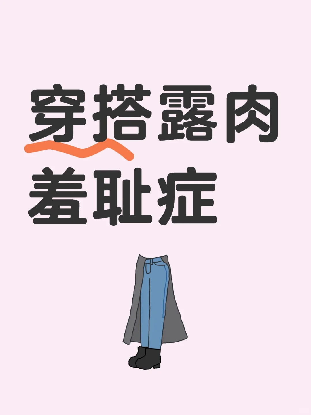 🙅拒绝穿搭露肉羞耻症