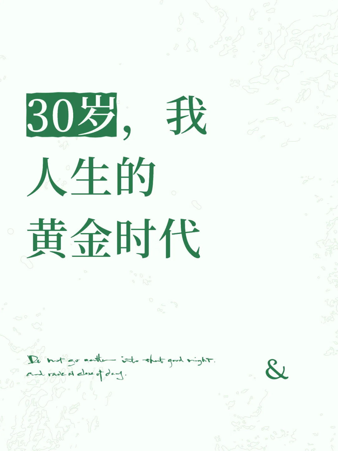 30岁真好，正是我人生的黄金时代