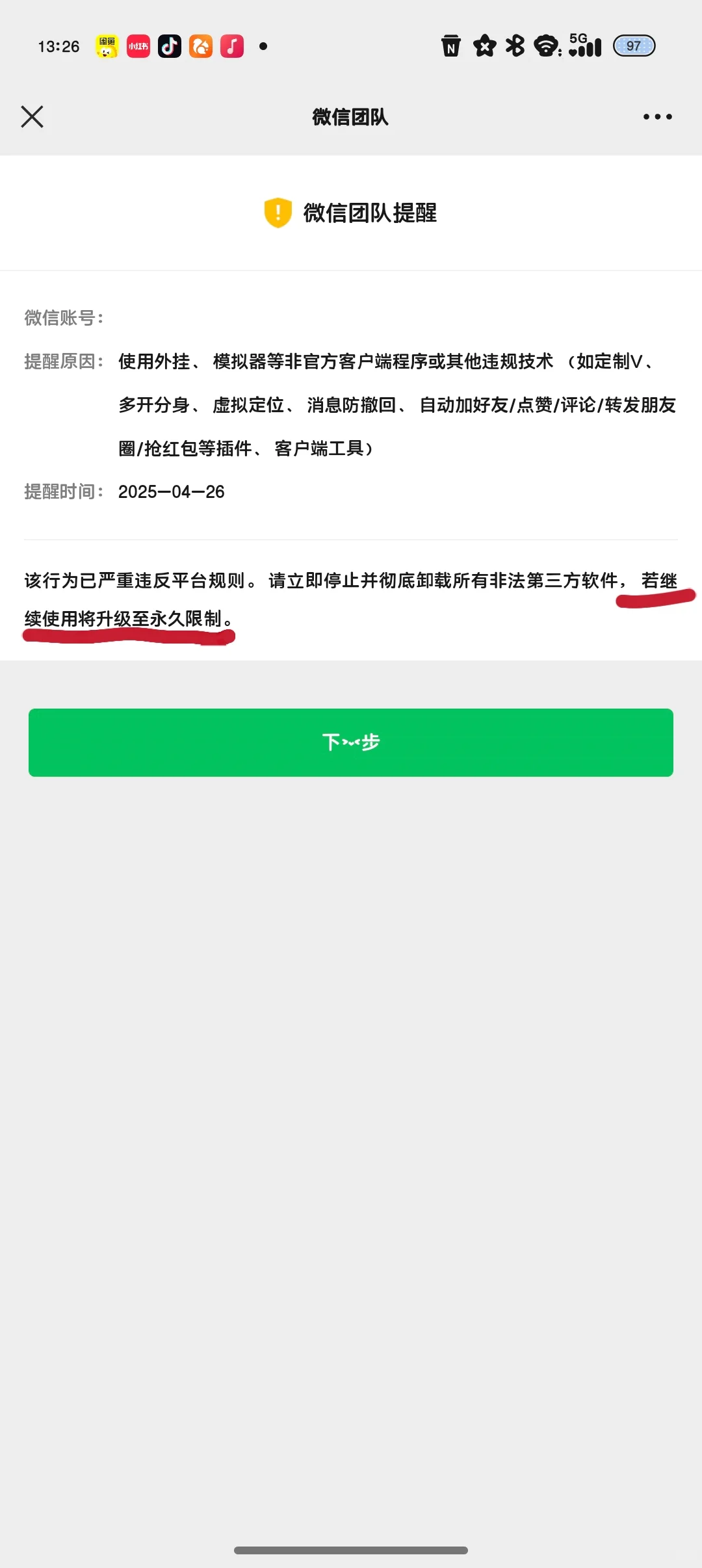 这个提示是下次真的会永久吗