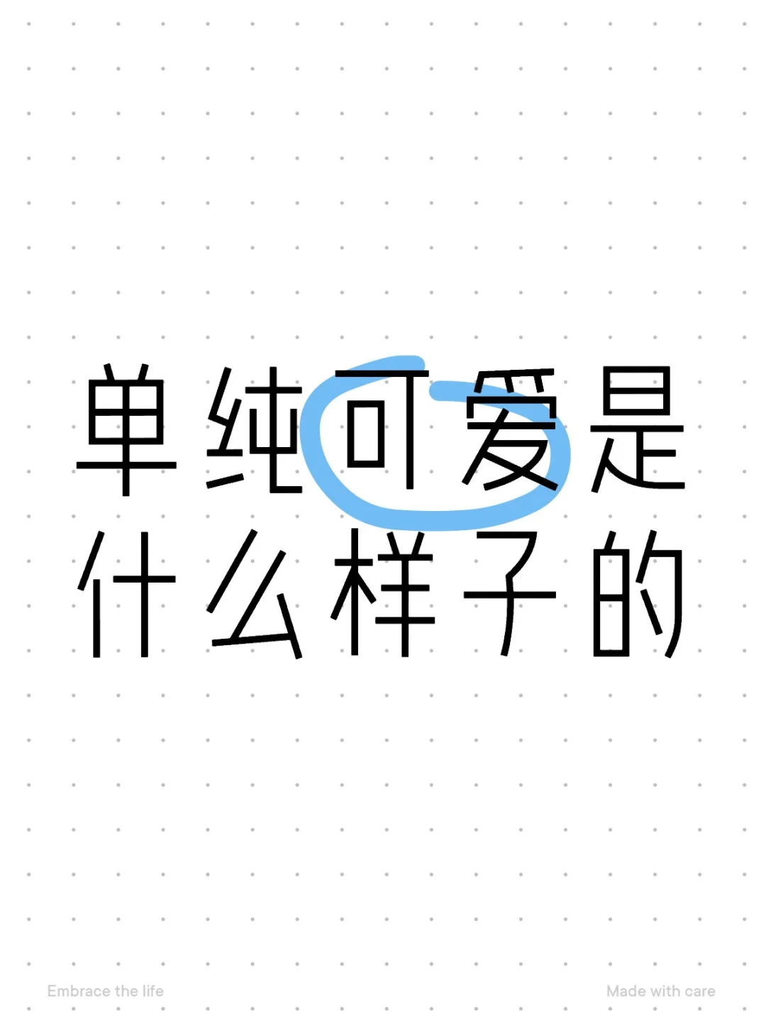 单纯可爱是什么样子的
