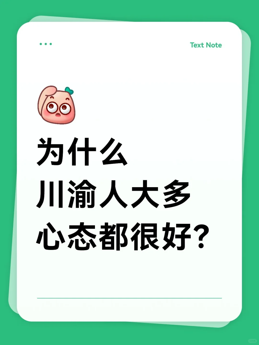 为什么川渝人大多心态都很好？