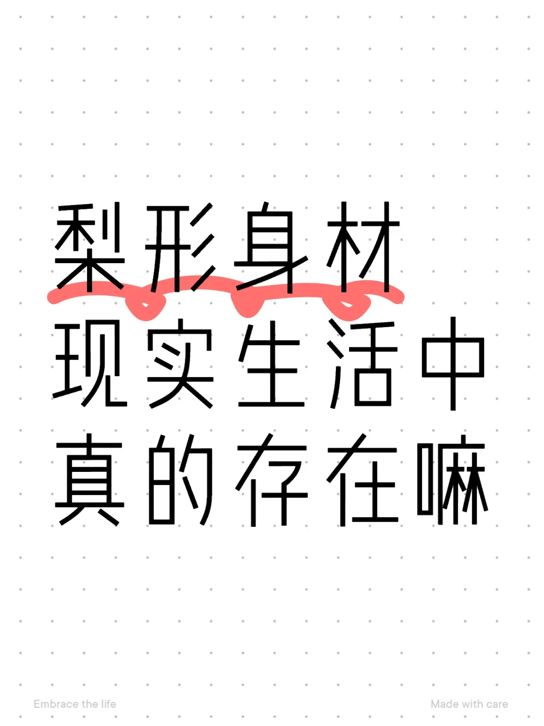 好奇这种天然身材现实生活中存在吗？