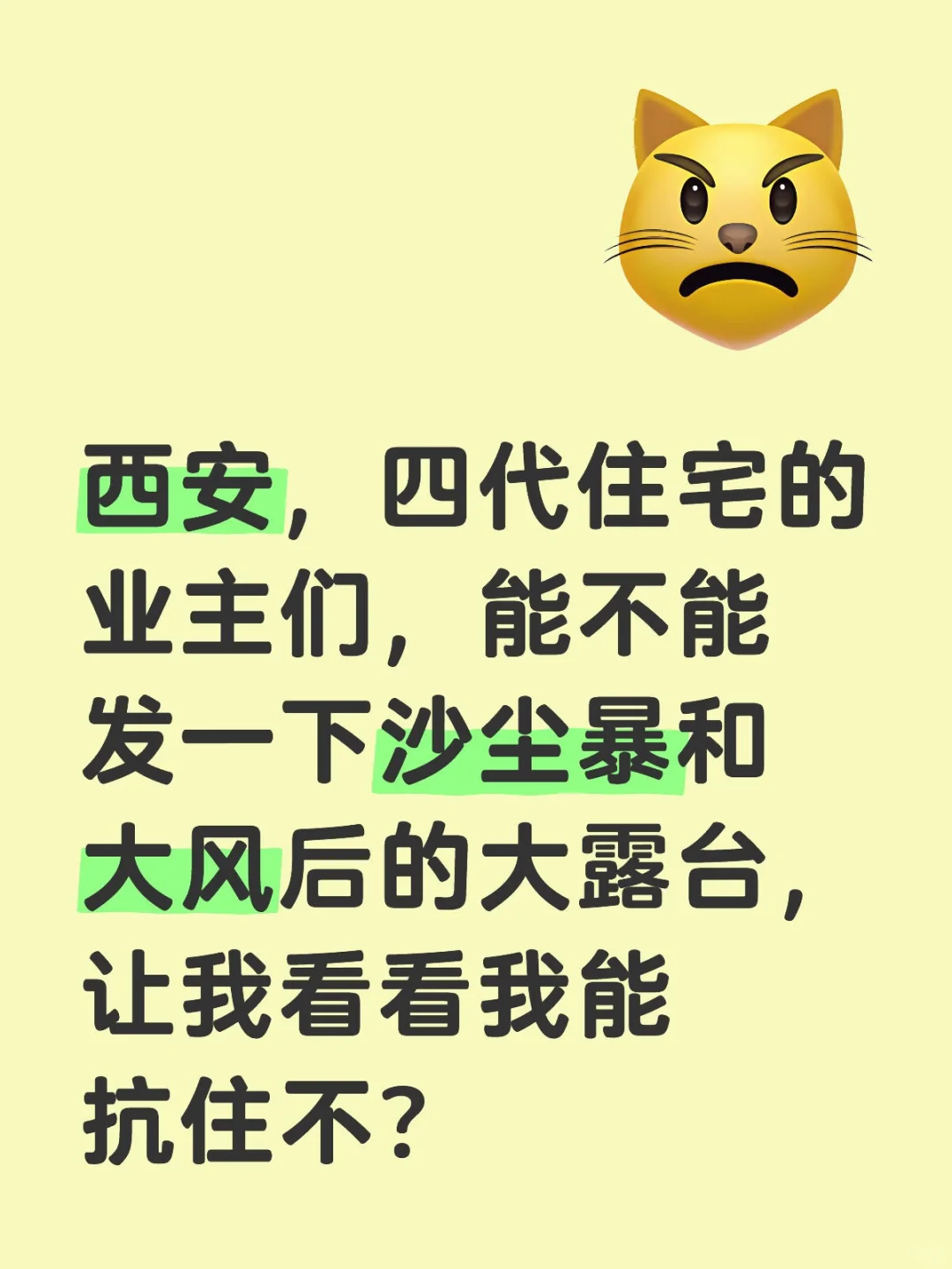 西安，四代住宅的业主们，能不能发一下沙尘暴和大风后的大露台，让我看看我能抗住不？