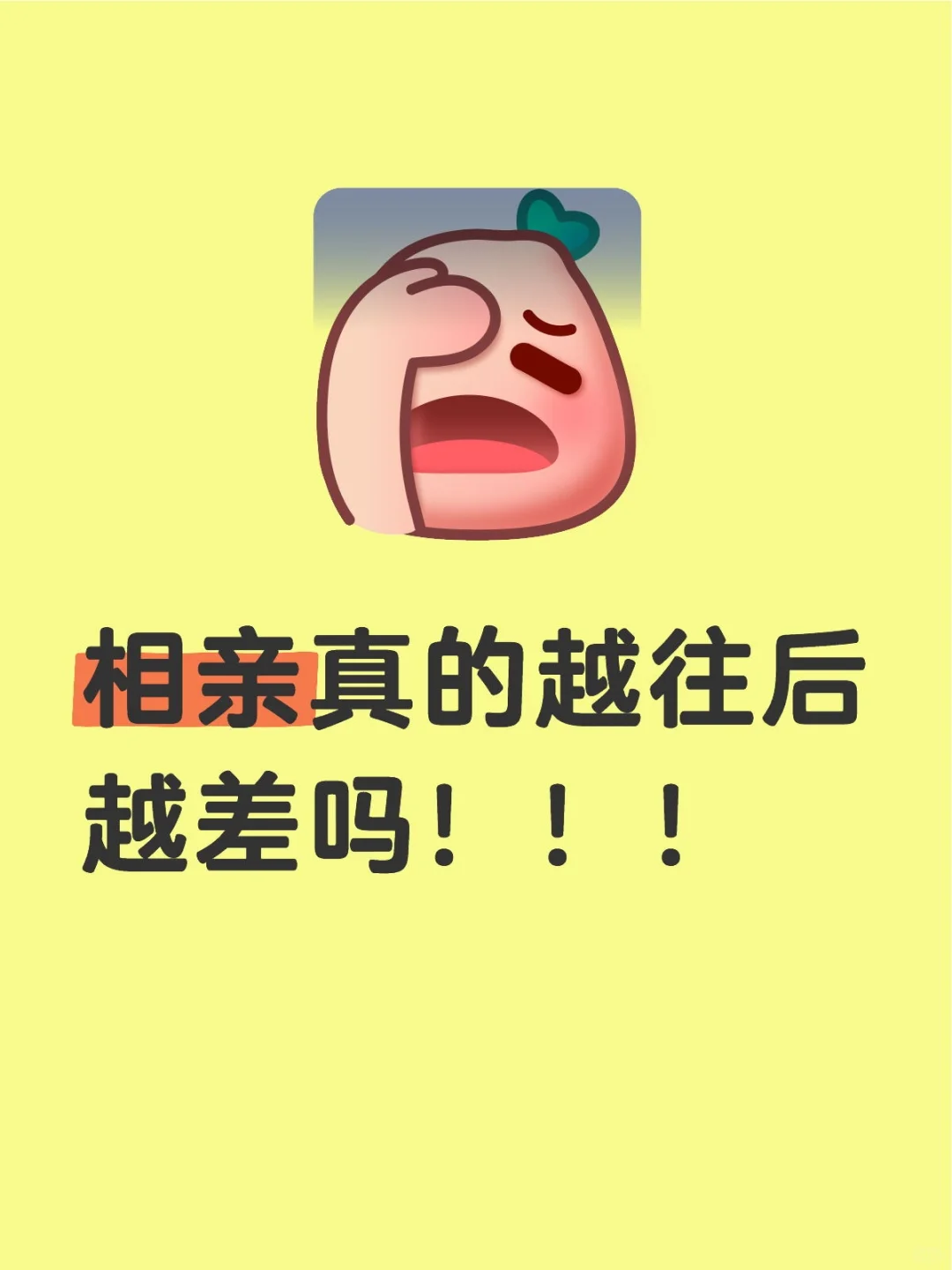 相亲真的越往后越差吗！！！