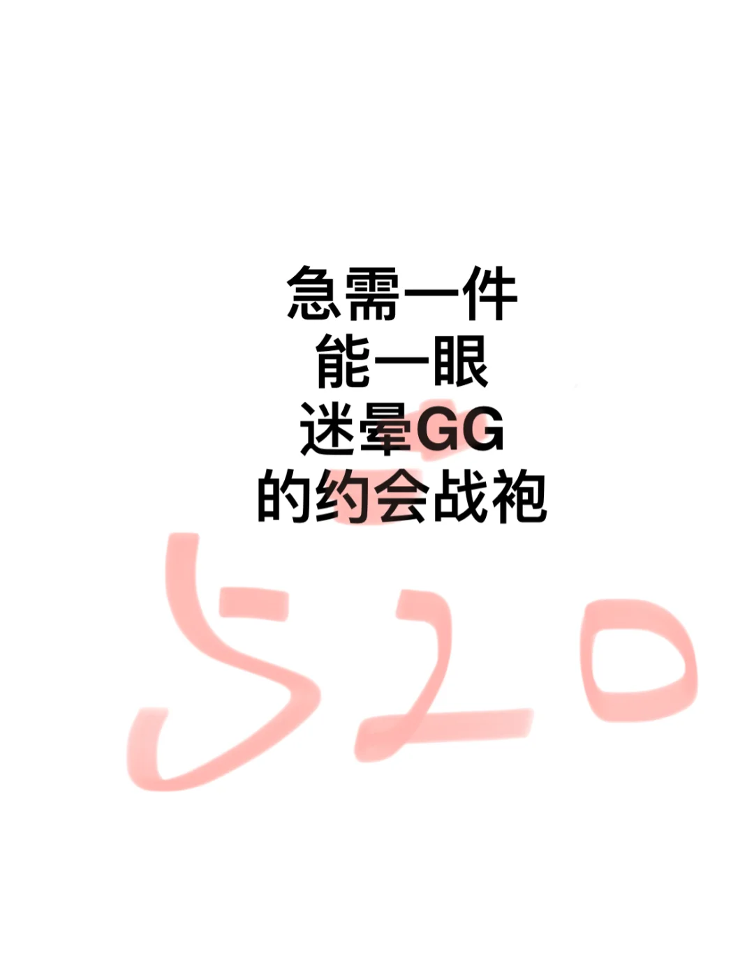 宝子们！急求战袍推荐！！