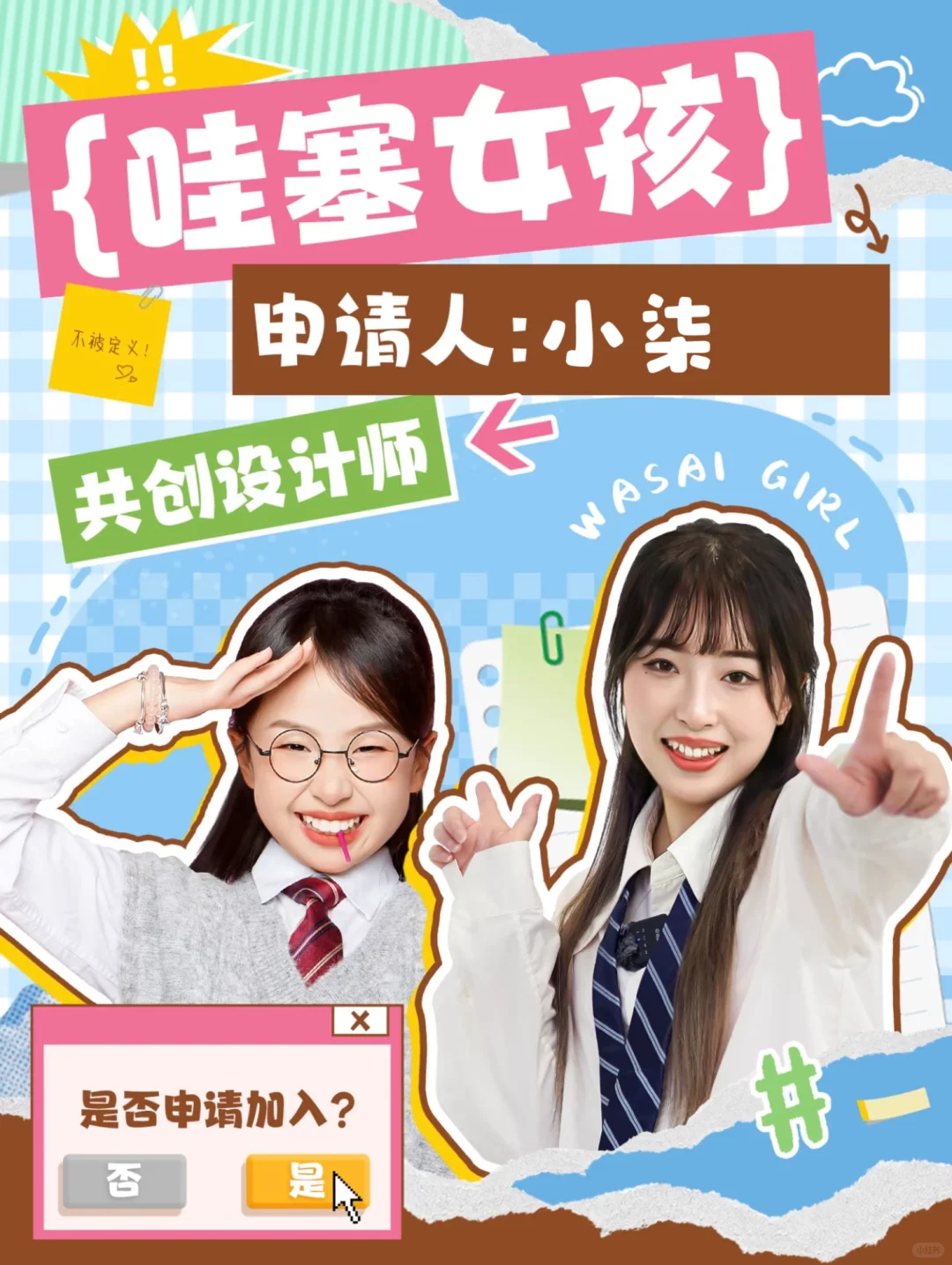 小柒申请加入哇塞女孩共创项目！