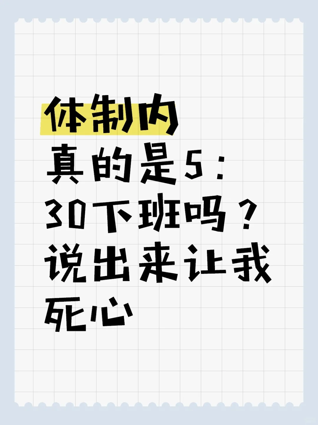 体制内真的是5：30下班吗？说出来让我死心