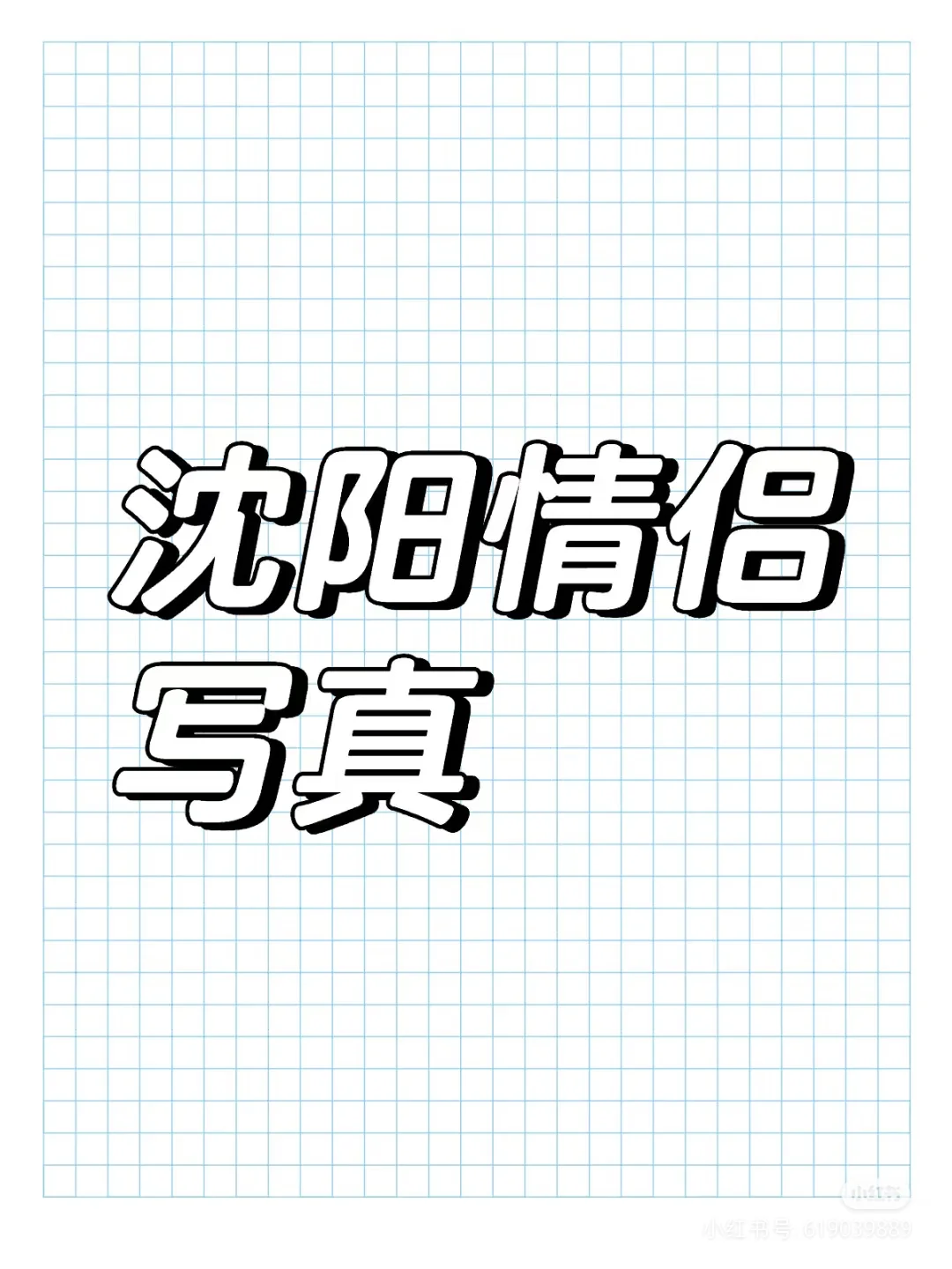 沈阳情侣写真哪家强，避雷的也行