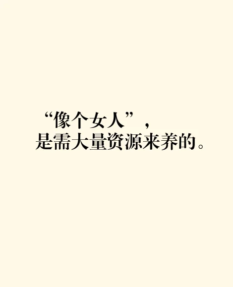 “像个女人”，是需大量资源来养的。