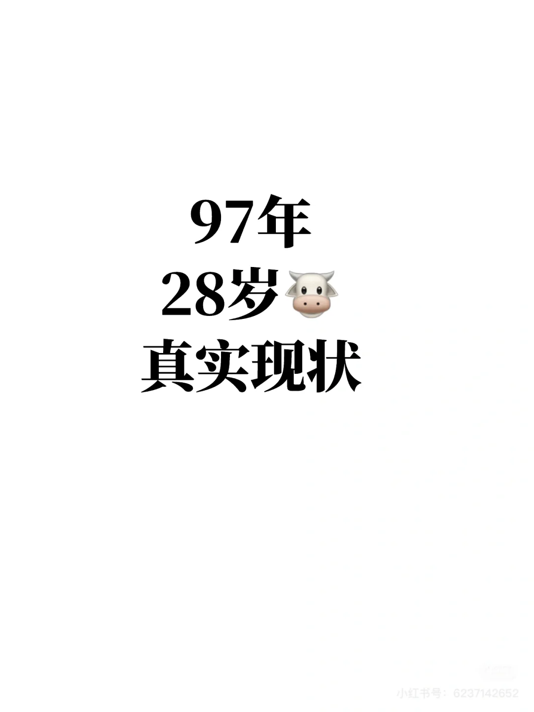 真诚发问：97年，28岁的你们现在生活怎么样？