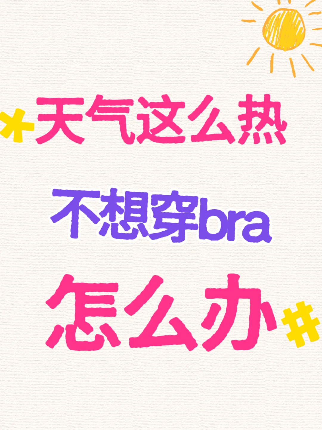 天这么热真的不想穿bra😓