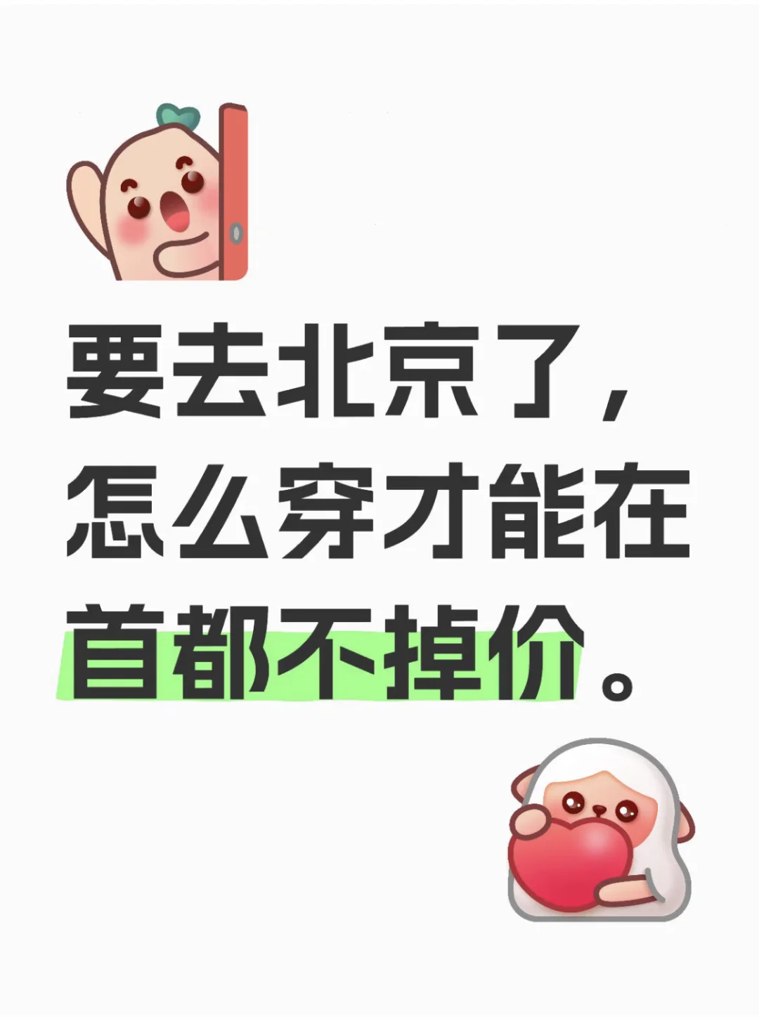 去北京怎么穿 要去北京了，怎么穿才能在首都不掉价。 去北京 去北京不掉价 北京