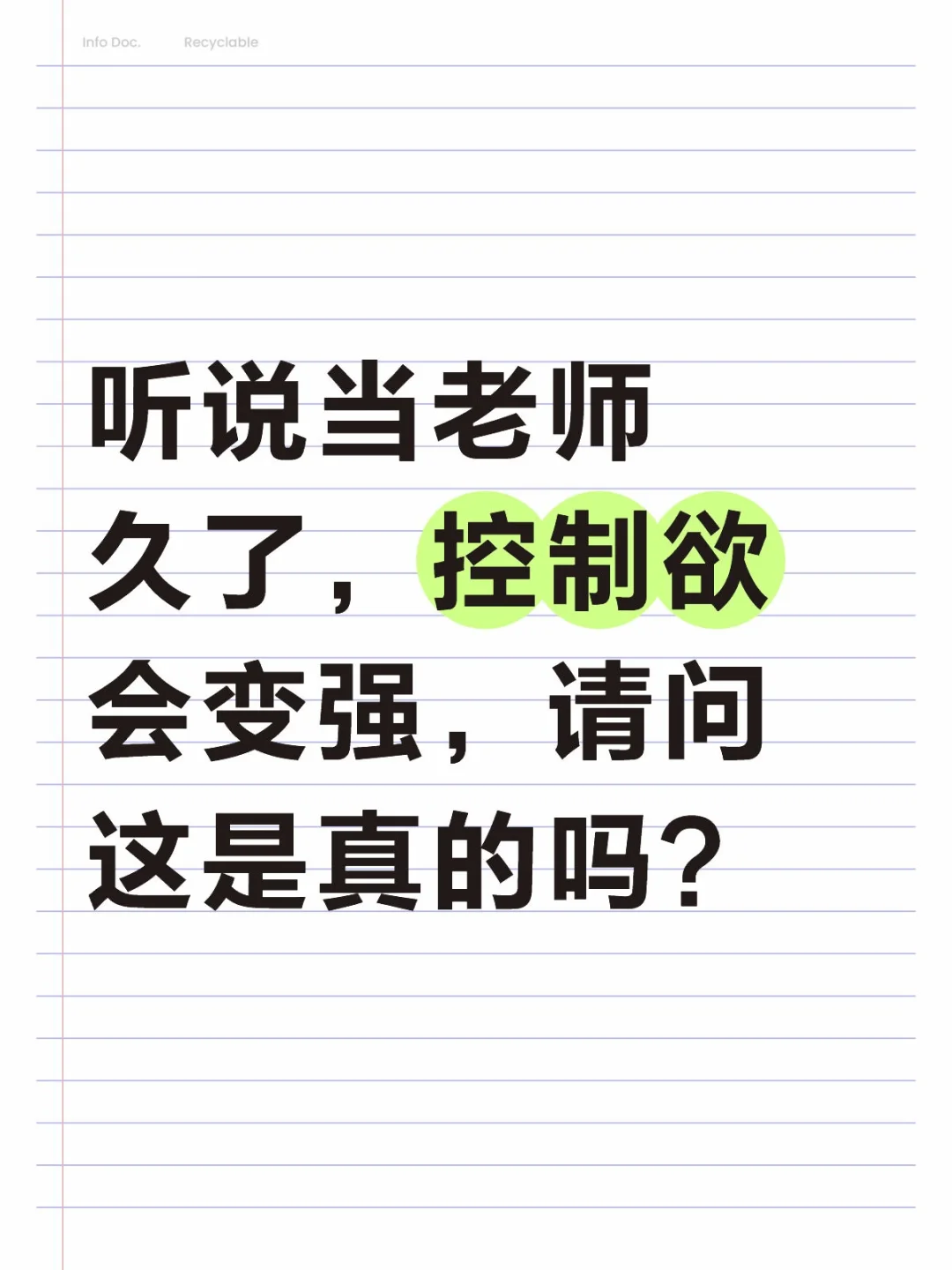 听说当老师久了，控制欲会变强，请问这是真的吗？