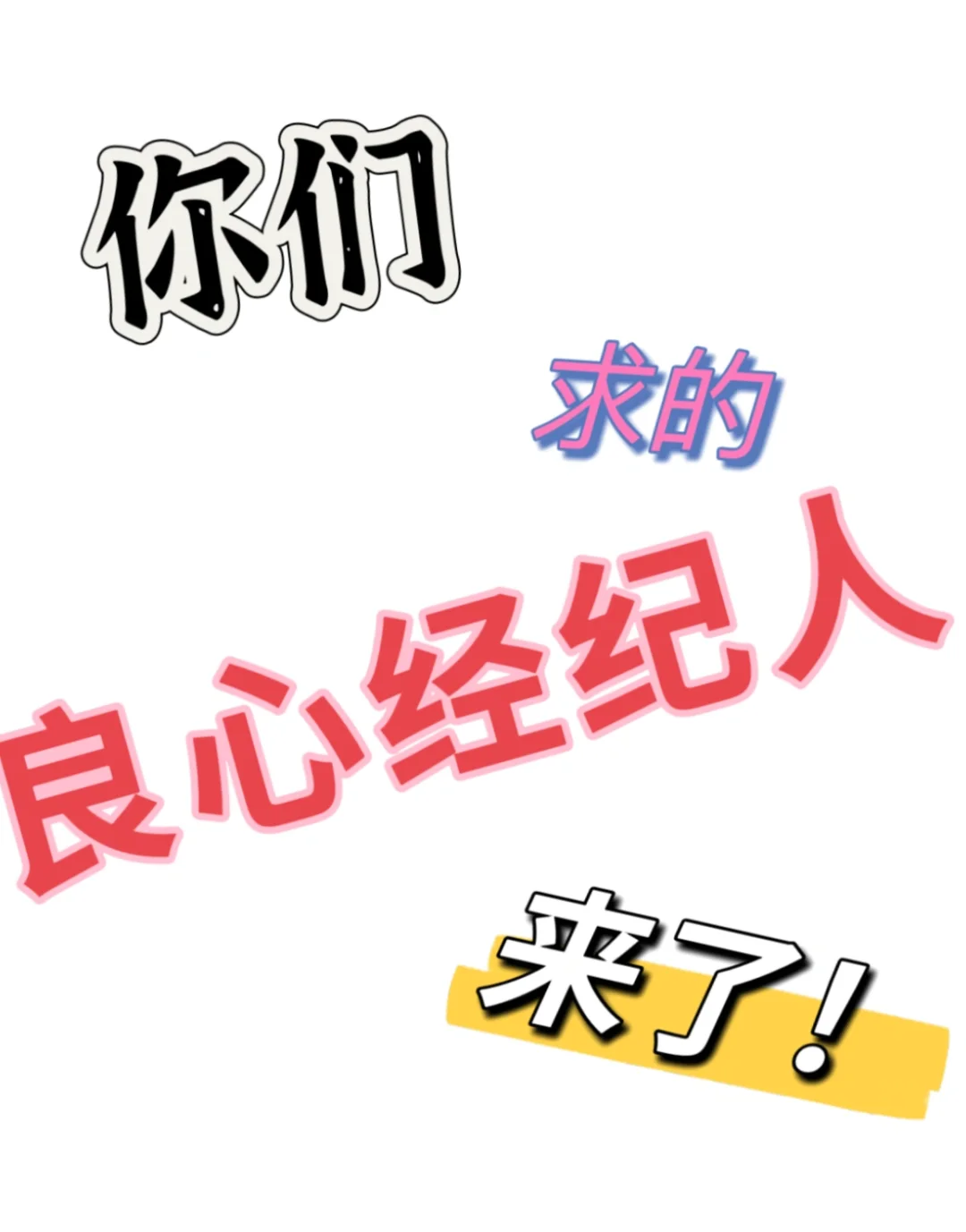 你们要的良心经纪人！冲吧！
