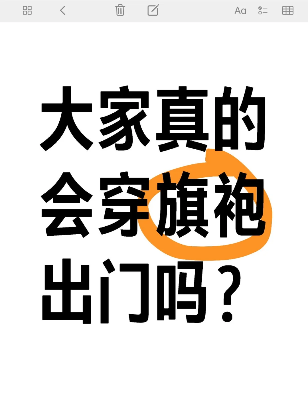 大家真的会穿旗袍出门吗？