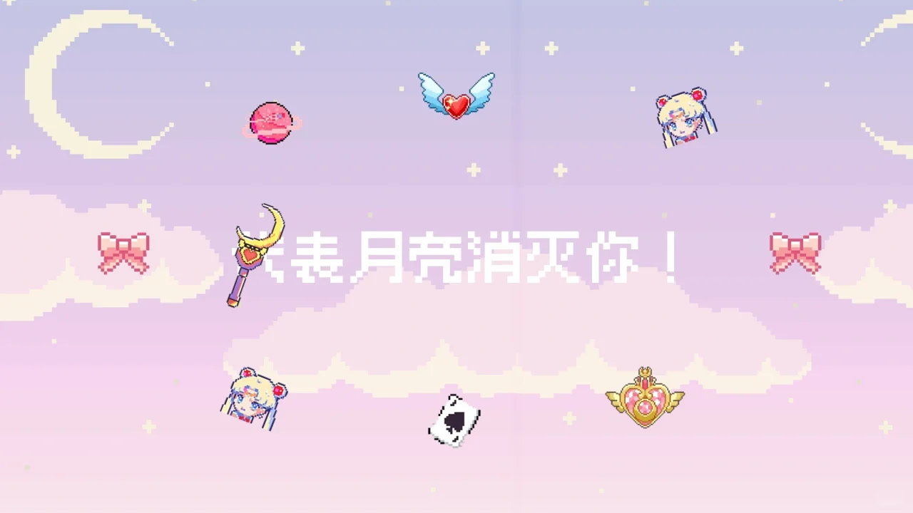 美少女战士🌙像素ppt模板✨♡°.*˙。