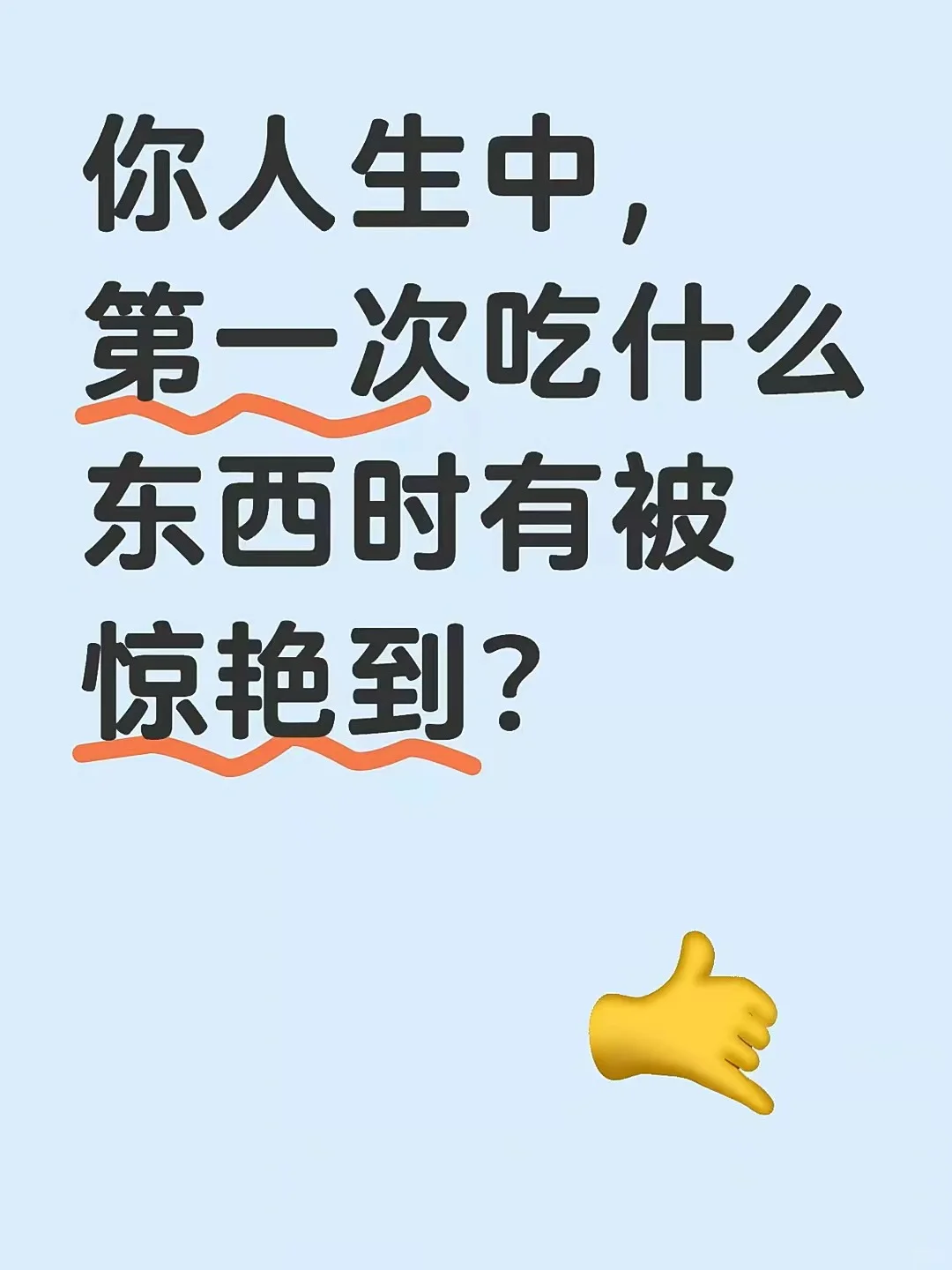 你人生中，第 一 次吃什么东西时有被惊艳到
