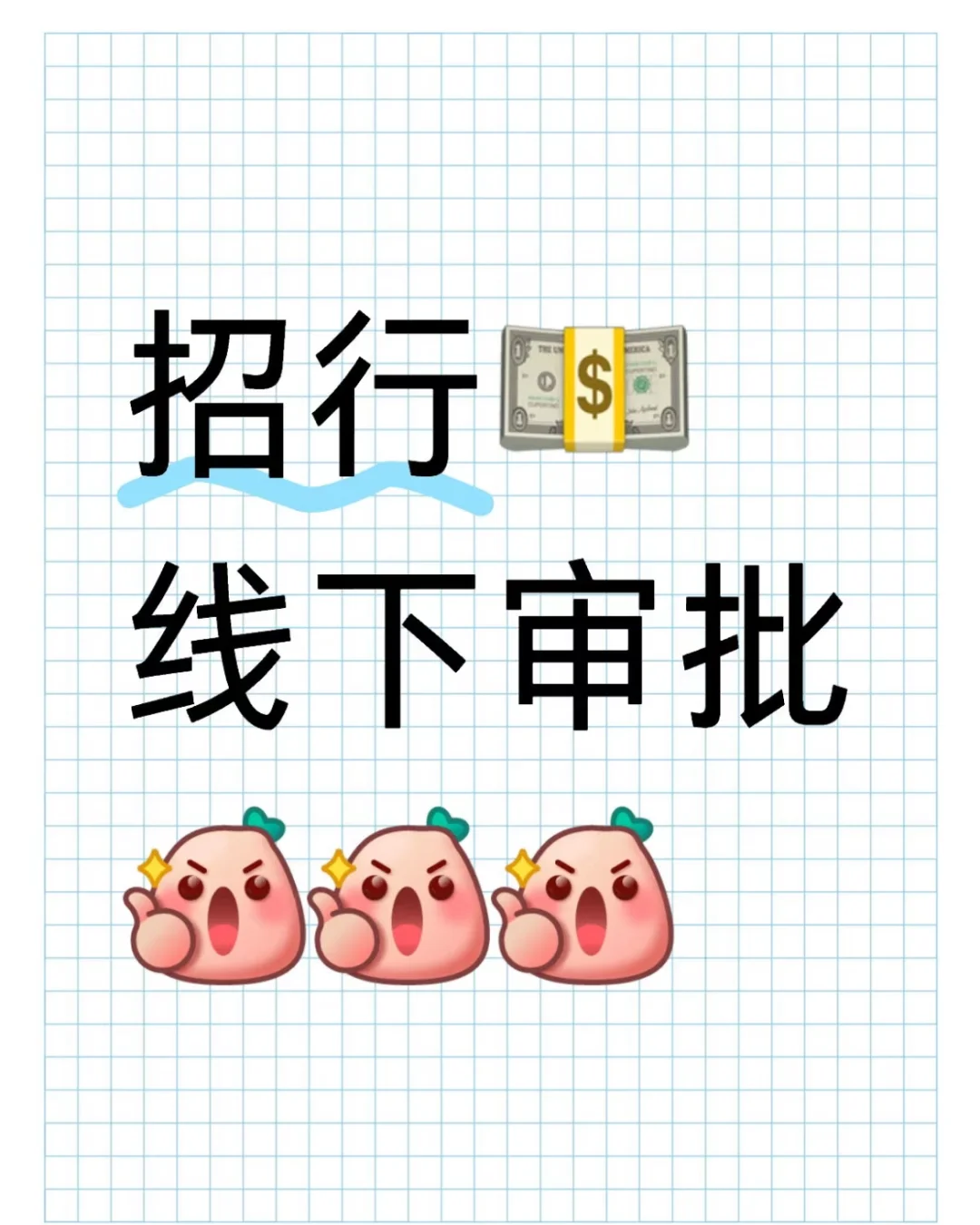 招行线下审批