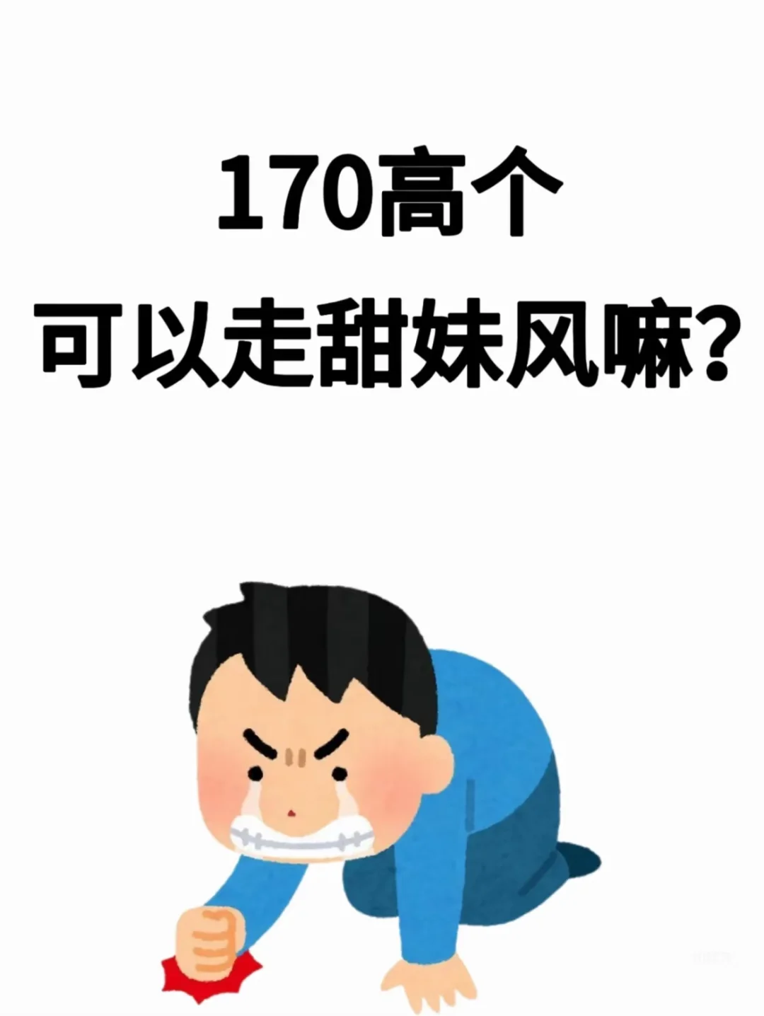 170以上的姐妹有多甜？