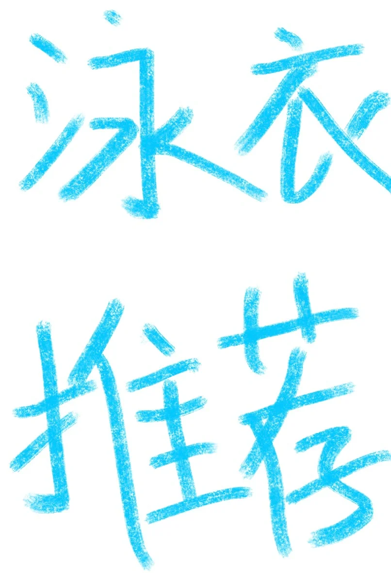 选择困难症犯了，有没有好看游泳衣推荐