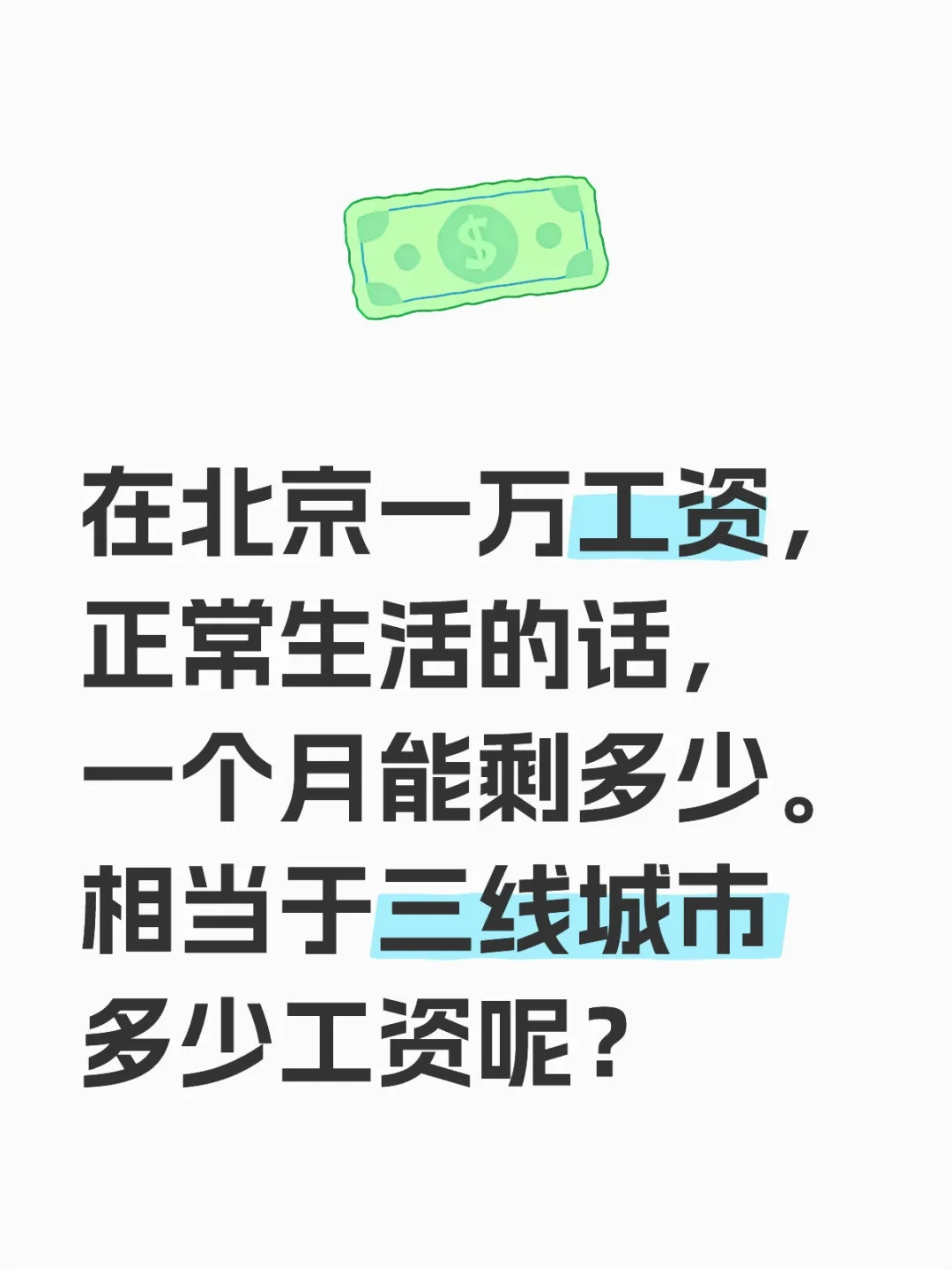 在北京一万工资，正常生活的话，一个月能剩多少。相当于三线城市多少工资呢？回家里上