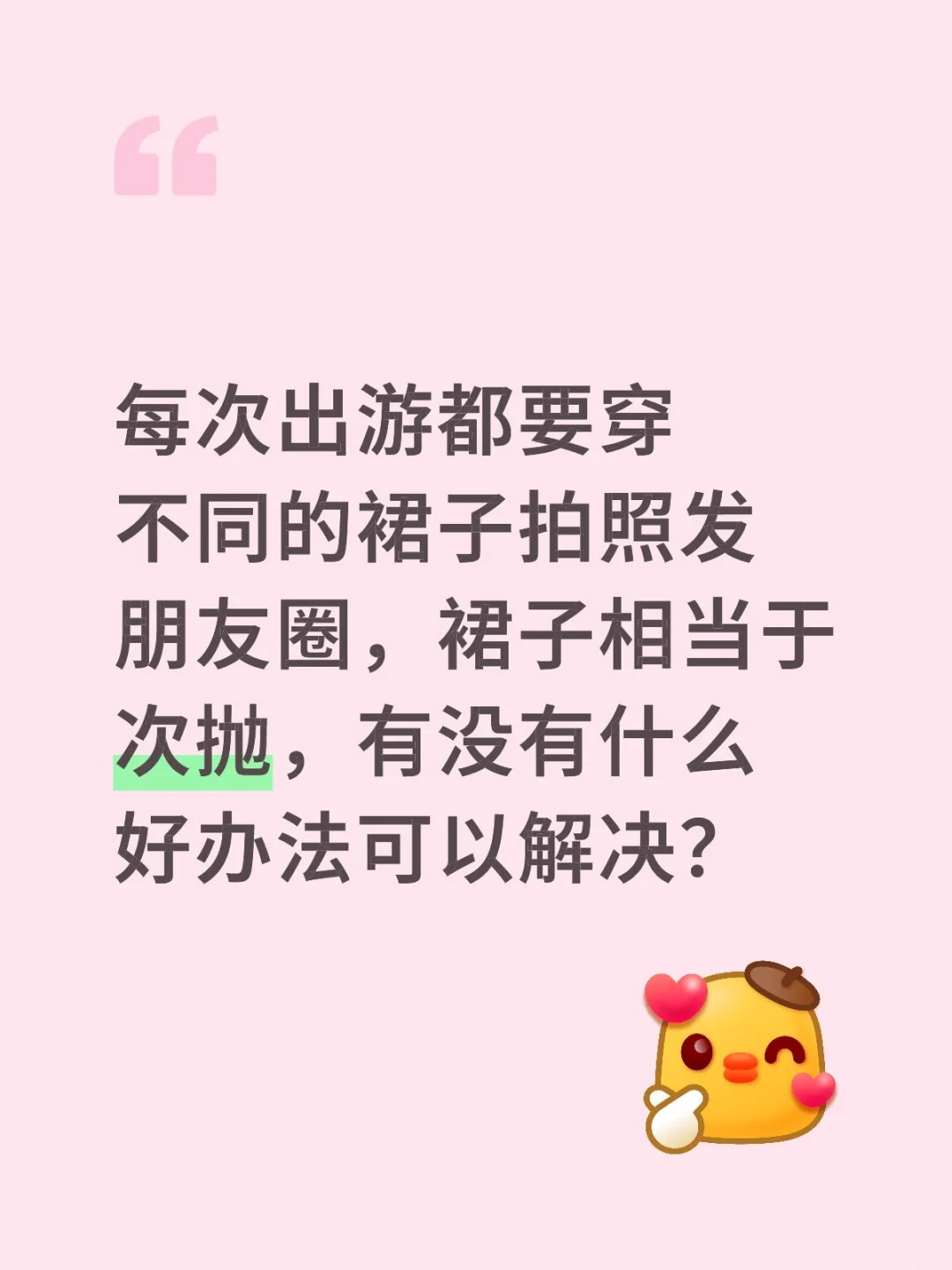 旅游次抛裙怎么处理？