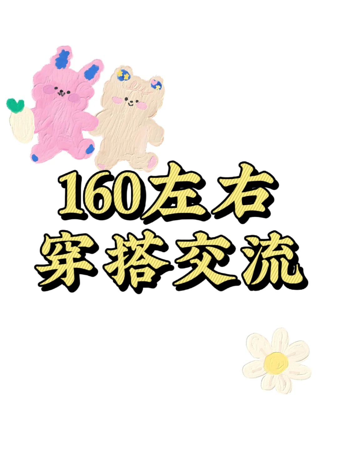 还有一起学穿搭的嘛！！