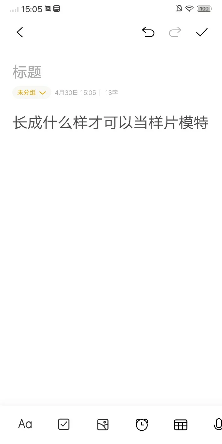 长成什么样才可以当样片模特呢