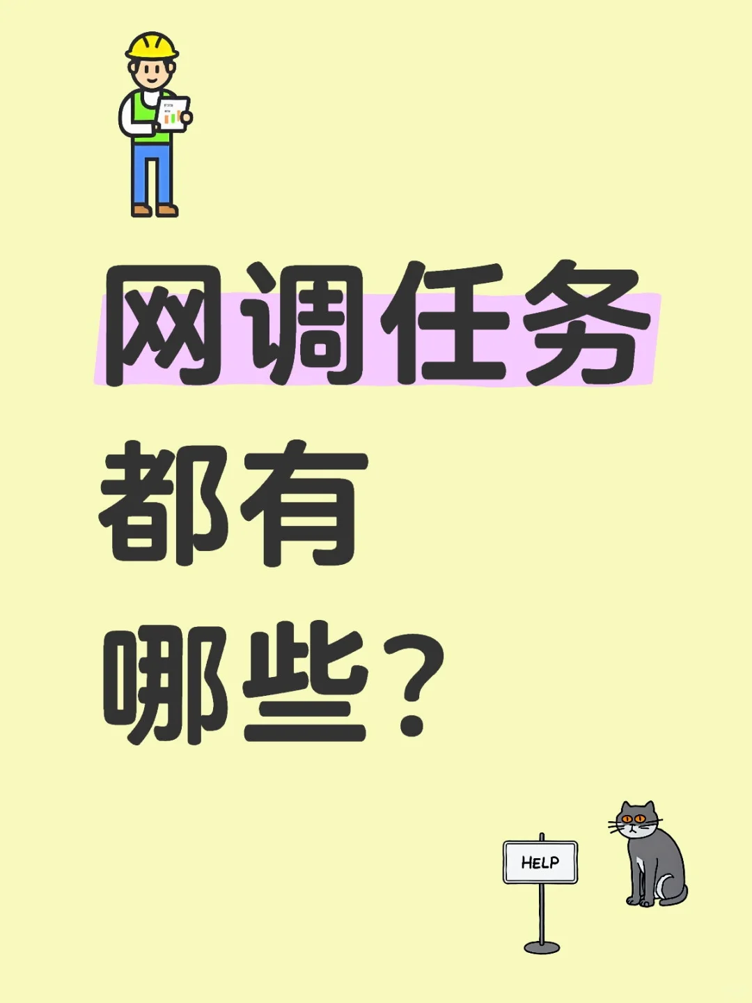 网调任务都有哪些？有想法轻松发
