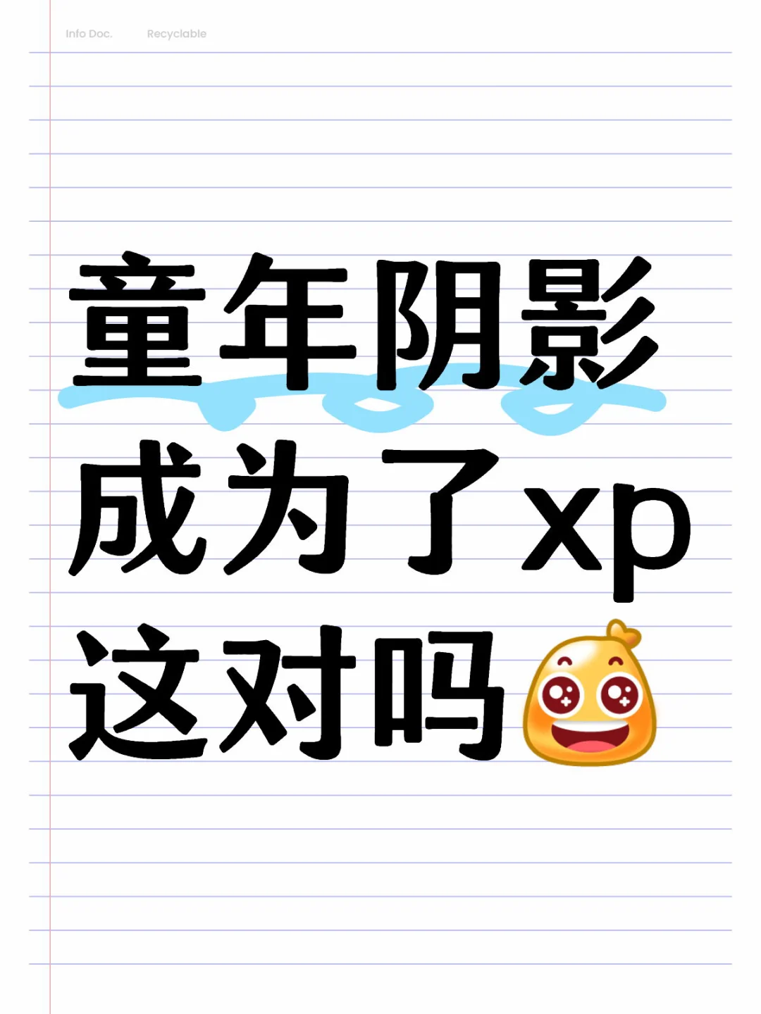 童年阴影成为了xp这对吗