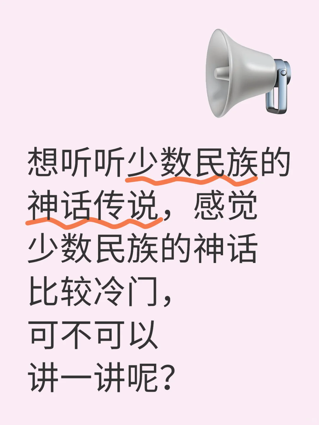 想听听少数民族的神话传说，感觉少数民族的神话比较冷门，可不可以讲一讲呢？