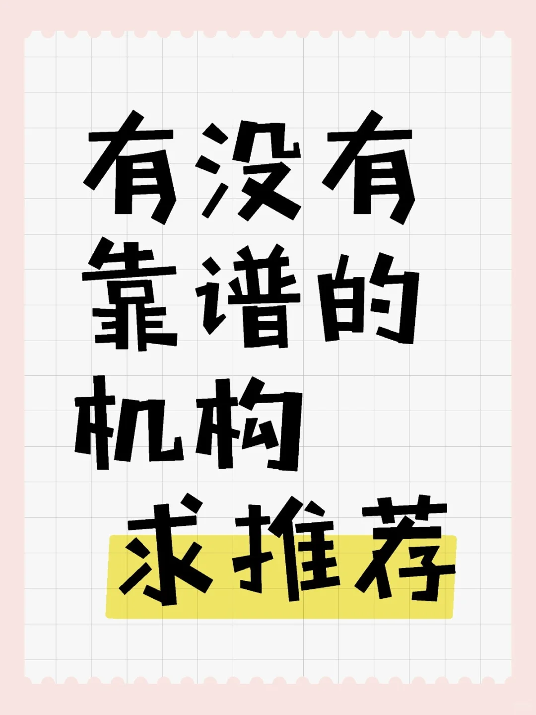 靠谱机构求推荐