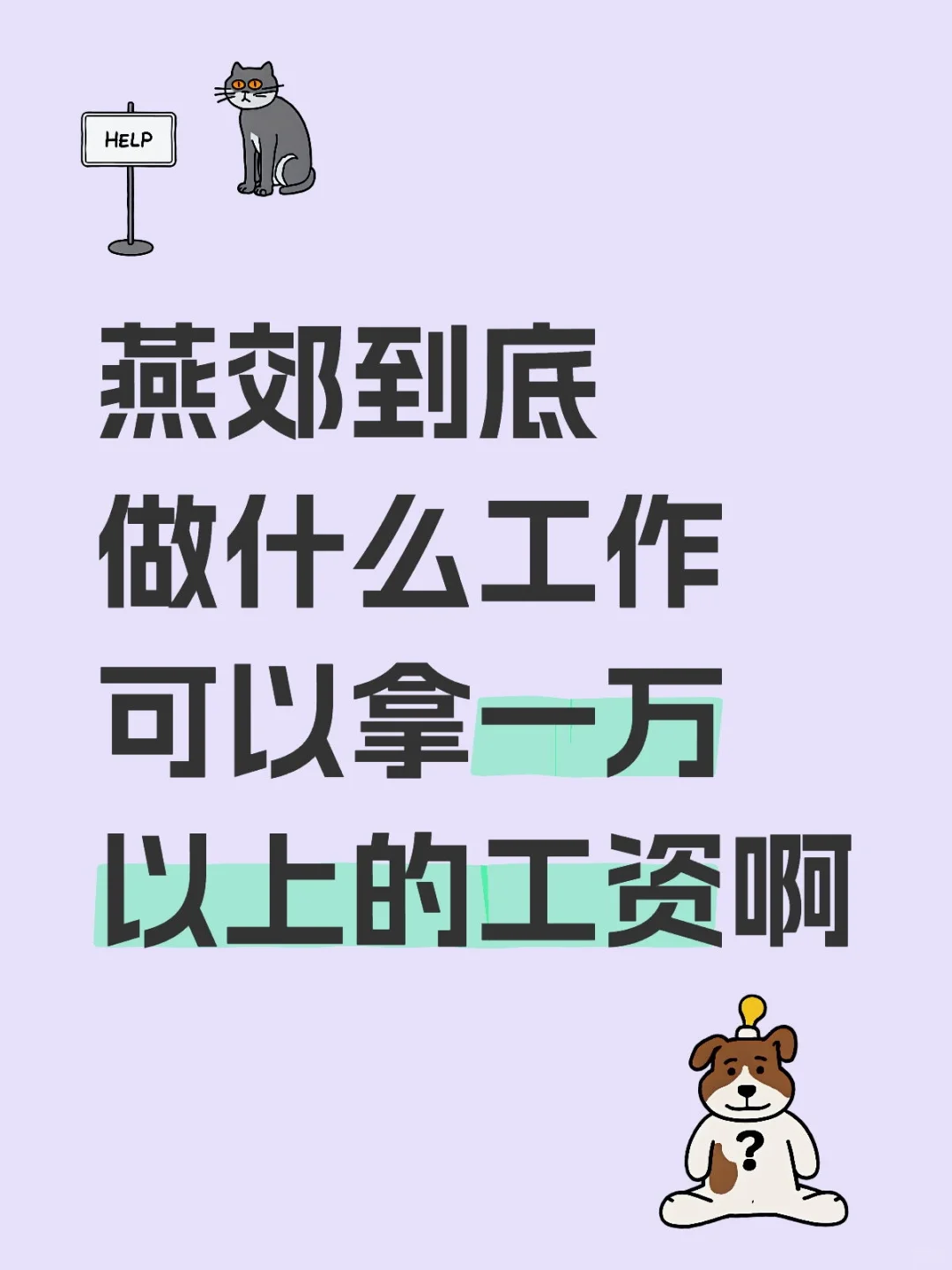 燕郊到底做什么工作可以拿一万以上的工资啊我的理想工作 离家近的工作 换工作