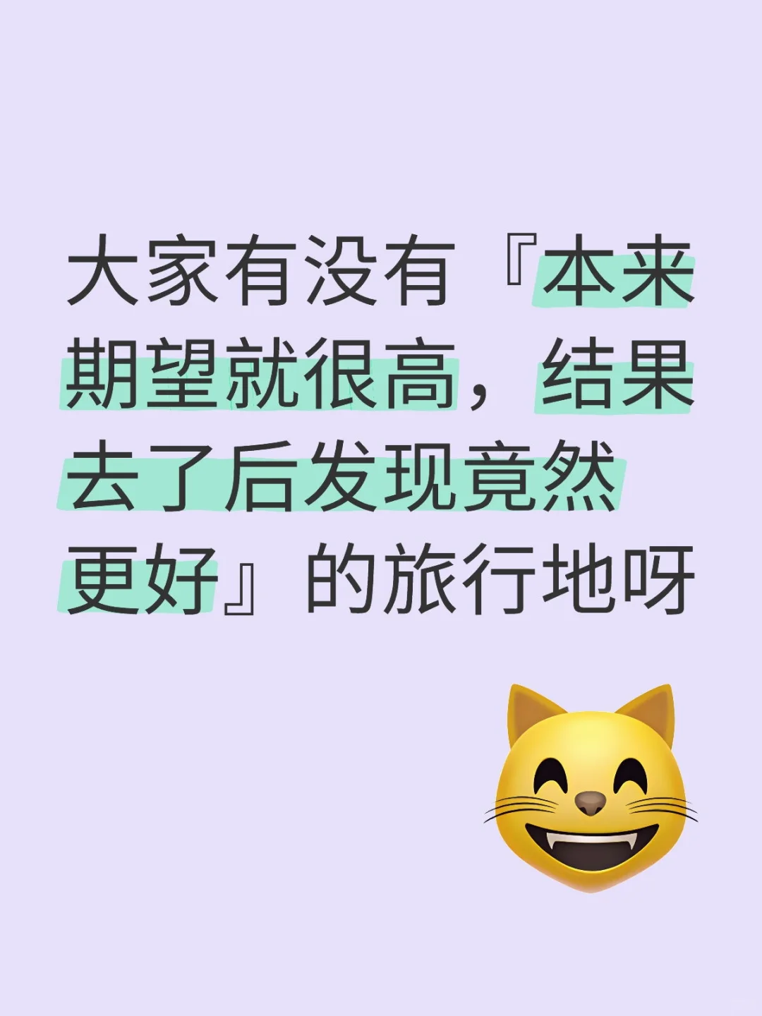 大家有没有『本来期望就很高，结果去了后发现竟然更🥰好』的旅行地呀